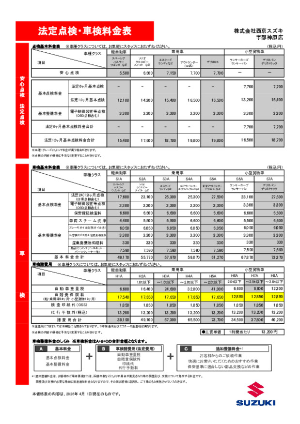 法定点検・車検整備料金改定のお知らせ